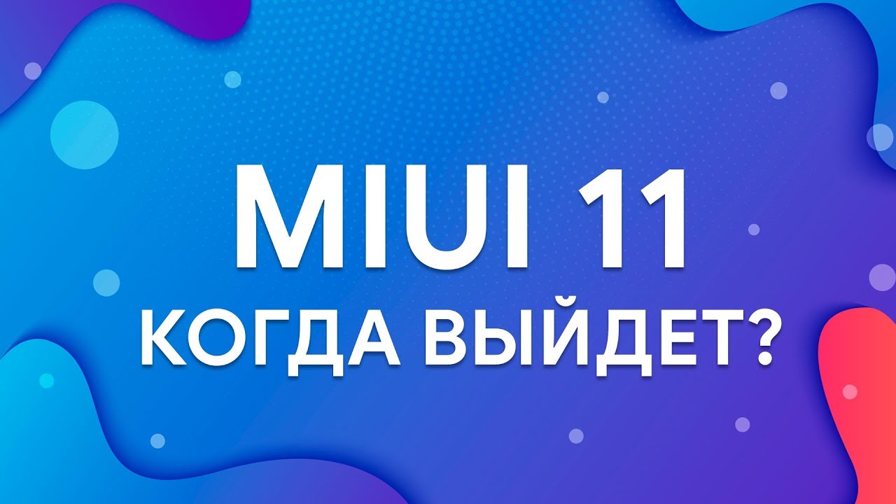 👉 КОГДА ВЫЙДЕТ MIUI 11? 🤔 | ВОЗМОЖЕН ЛИ НОВЫЙ ДИЗАЙН?