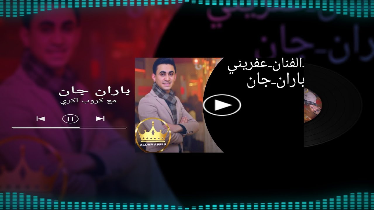 الفنان باران جان مع كروب اكري مع❤