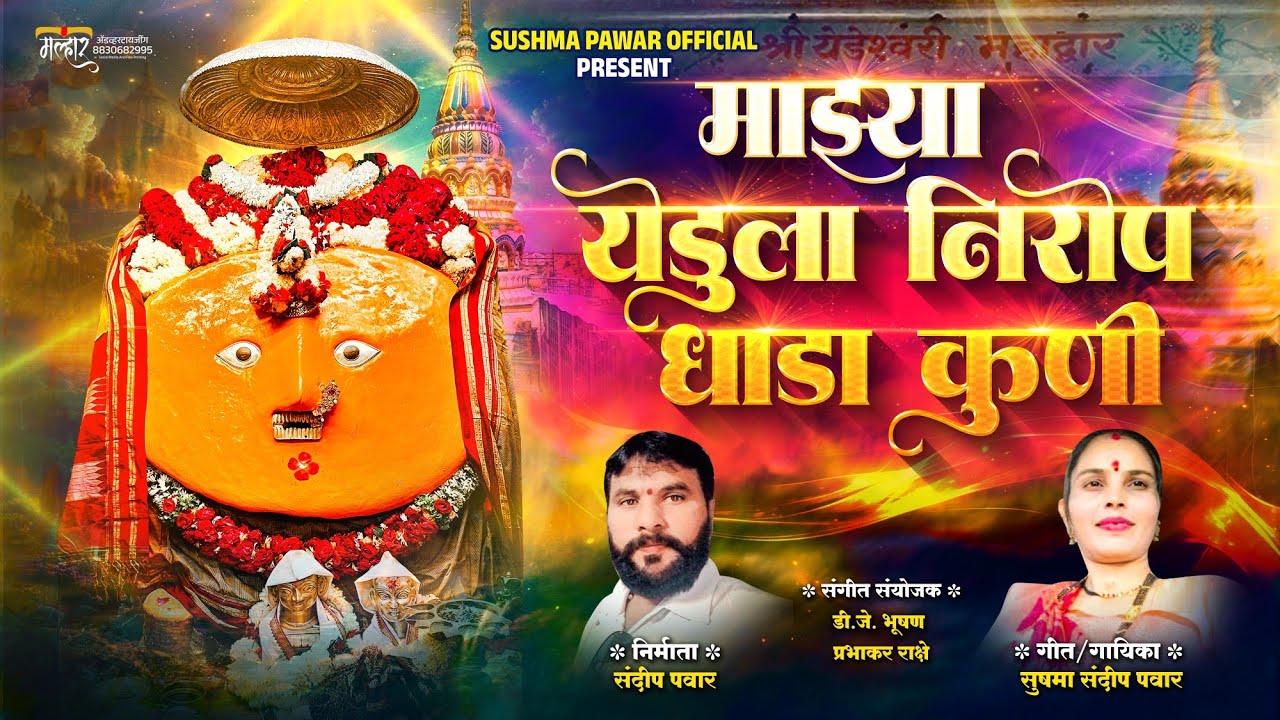 माझ्या येडूला निरोप धाडा कुणी||MAJHYA YEDULA NIROP DHADA KUNI||गायक सुषमा पवार 