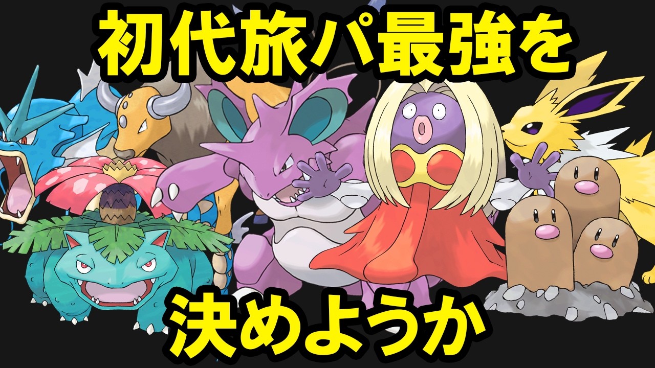 【初代】ストーリーで無双確定な最強ポケモンランキングTOP15