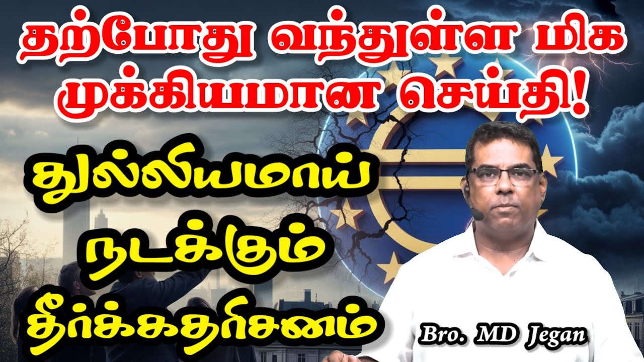 தற்போது வந்துள்ள மிக முக்கியமான செய்தி! துல்லியமாய் நடக்கும் தீர்க்கதரிசனம் | Minutes of Gospel