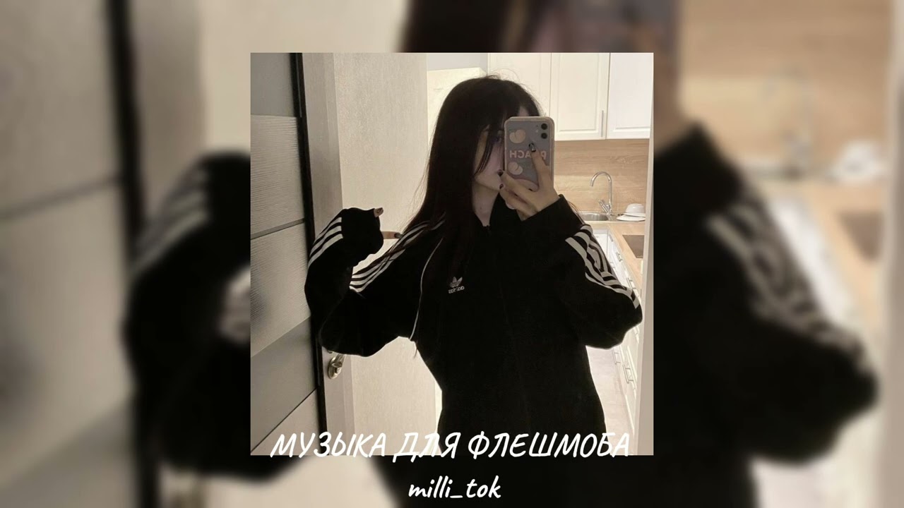 музыка для флешмоба