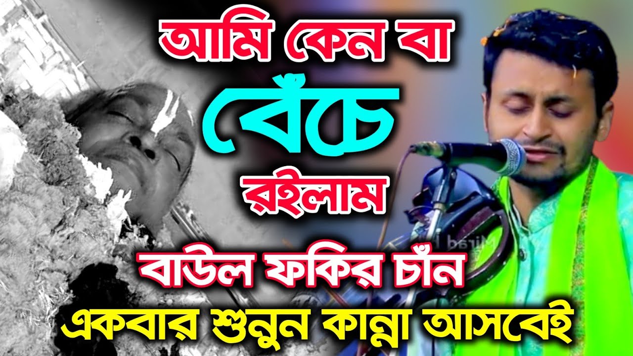 পুরান চাউল ভাতে বাড়ে বাউল ফকির চাঁন। আমি কেন বা সখি বেঁচে আছি মরণ হইল না। Fokir Chan 2026