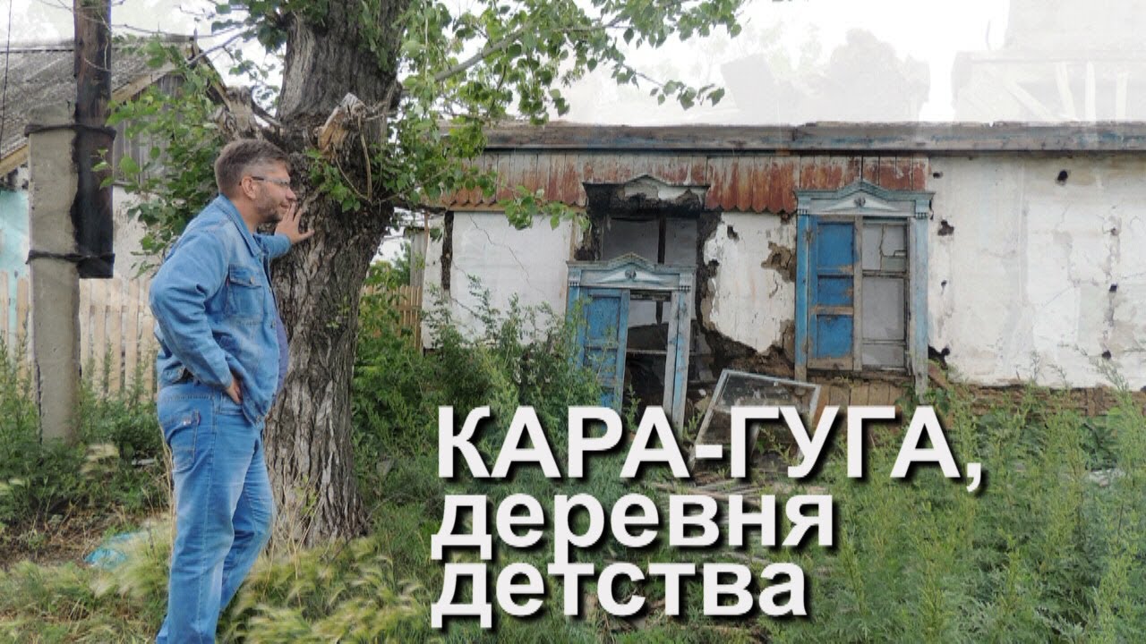 Кара-Гуга, деревня детства.  Слеза скатилась.