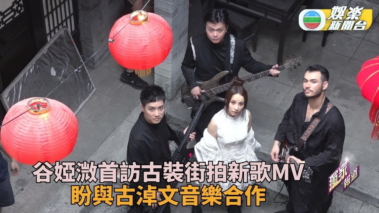 谷婭溦古裝街拍MV中西合璧 大讚古淖文爭氣期待師徒再合作