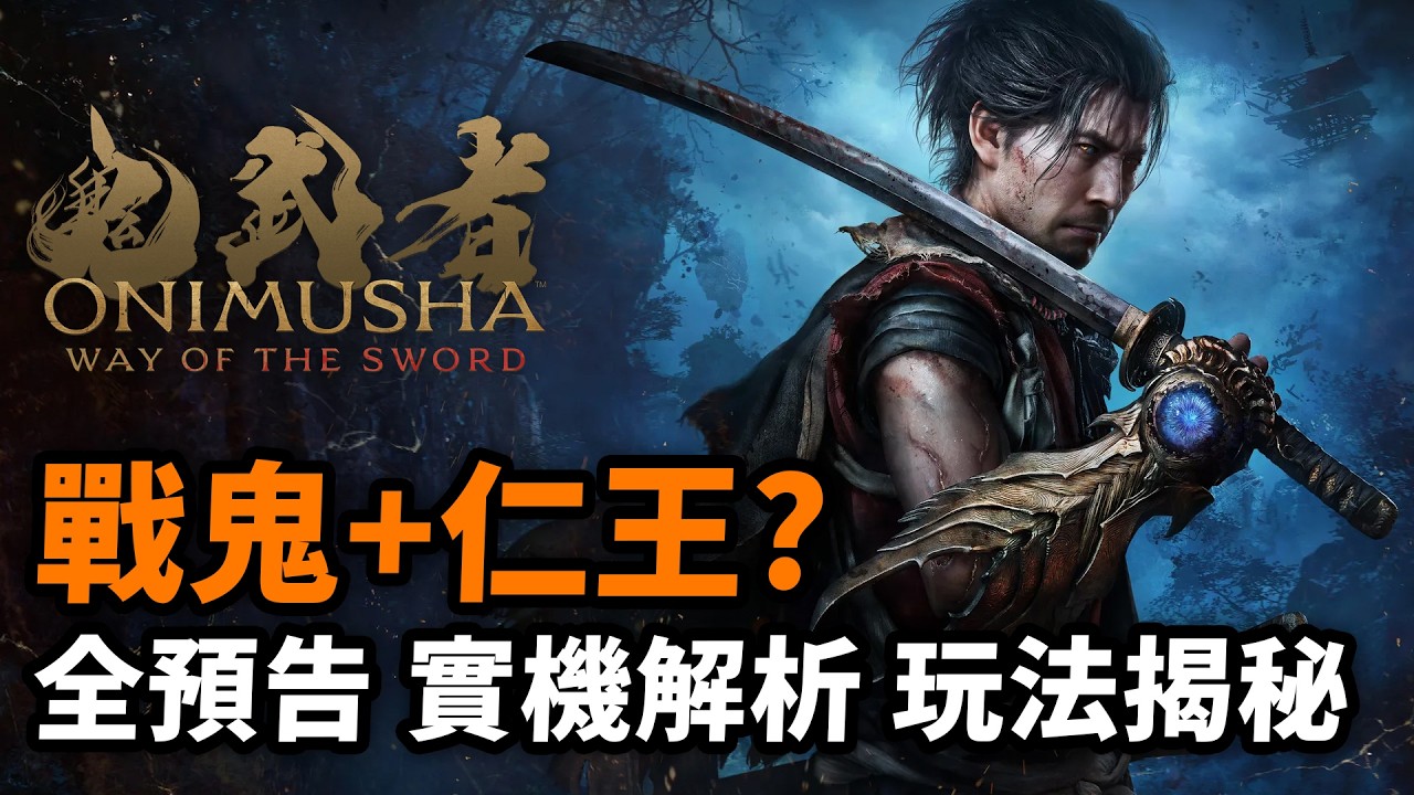超絕打擊感🤯經典一閃依然帥爆😭鬼武者 Way of The Sword 宣傳片及實機試玩資訊整合｜Onimusha｜Uwants遊戲講