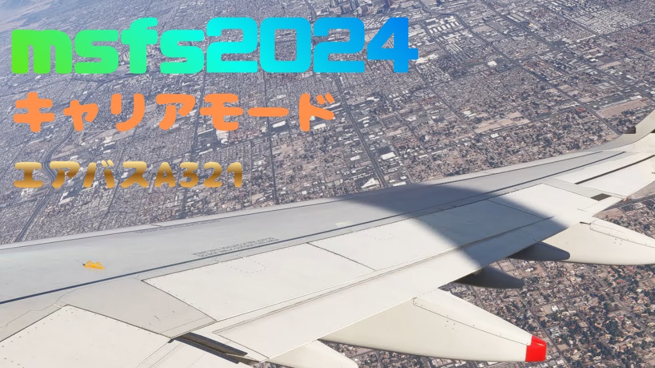 【MSFS2024】 A321ゲット　  キャリアモード✈️