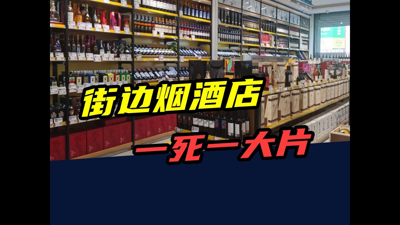一年倒闭32万家！街边烟酒店，一倒一大片