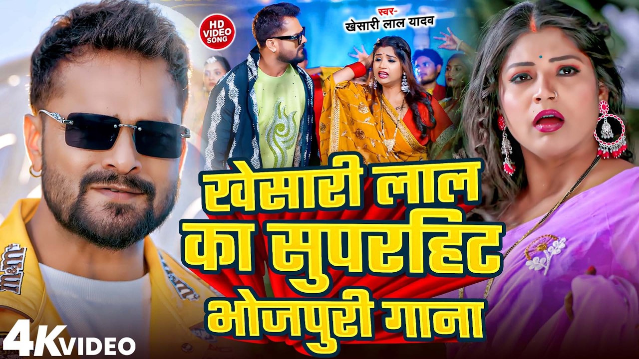 #Khesari Lal Yadav Jukebox Song 2026 | खेसारी लाल का सुपरहिट भोजपुरी वीडियो | #Bhojpuri New Song