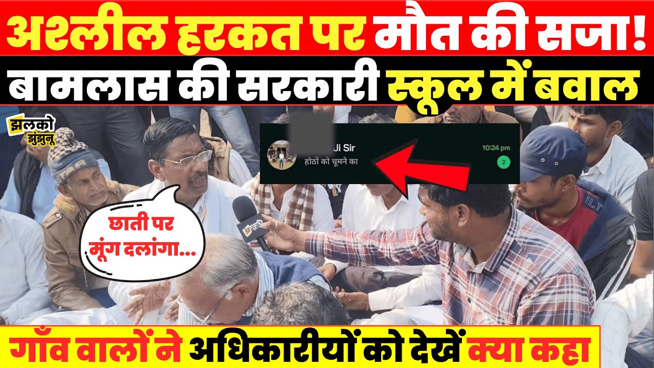 Bamlas गाँव की सरकारी स्कूल में शिक्षकों की अश्लील हरकत से मचा बवाल, देखें ग्रामीणों का गुस्सा