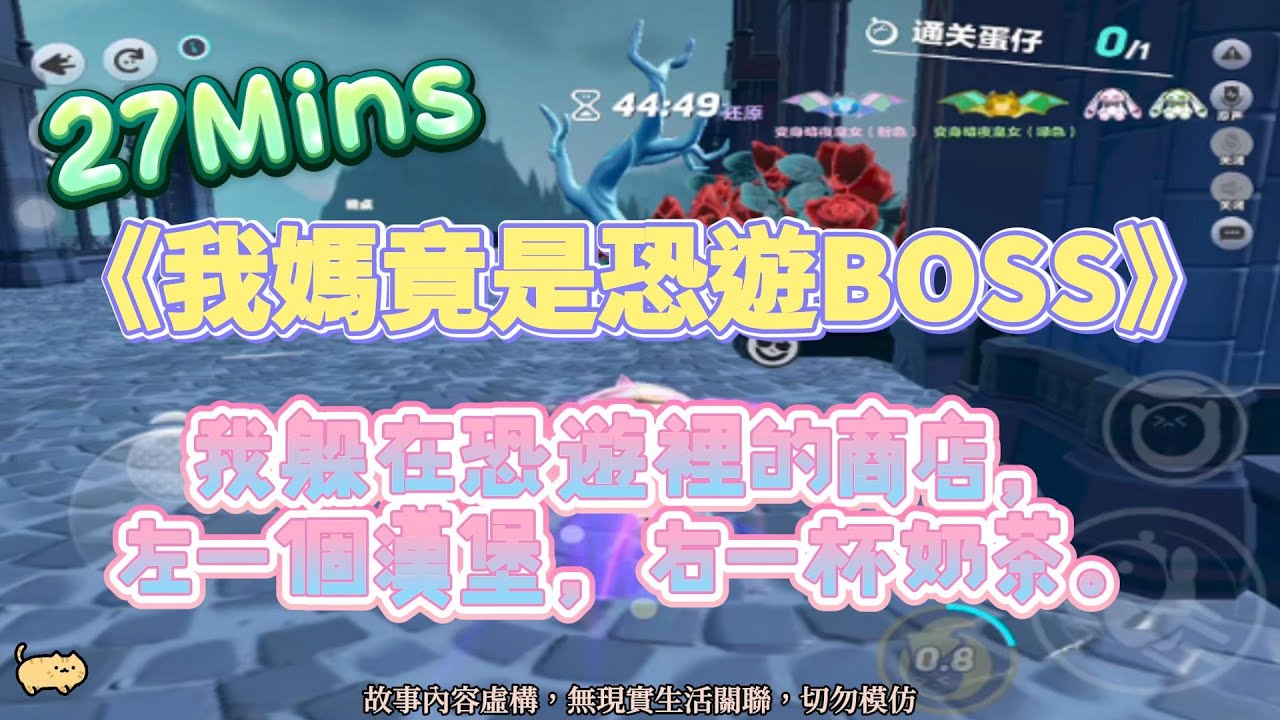 《我媽竟是恐遊Boss》恐遊文。我在恐遊裡的商店，左一個漢堡，右一杯奶茶！完結嚕。#爽文 #小說 #一口氣看完  #聽書 #完結文 #有聲書