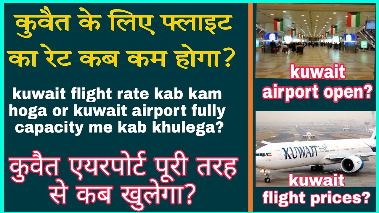 kuwait flight ka rate kab km hoga? kuwait airport fully capacity me kab khulega? #kuwat #kuwaitnews