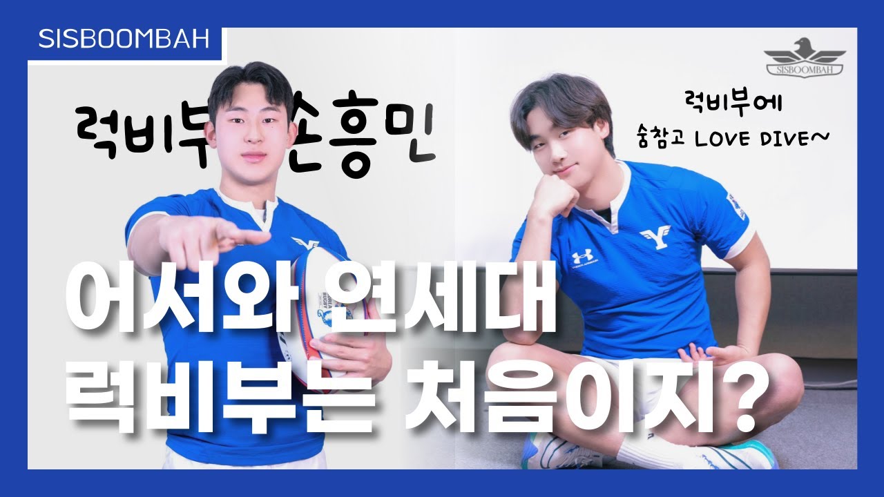 연세대 럭비부 24학번을 소개합니다! | 2024 락커룸 럭비부편