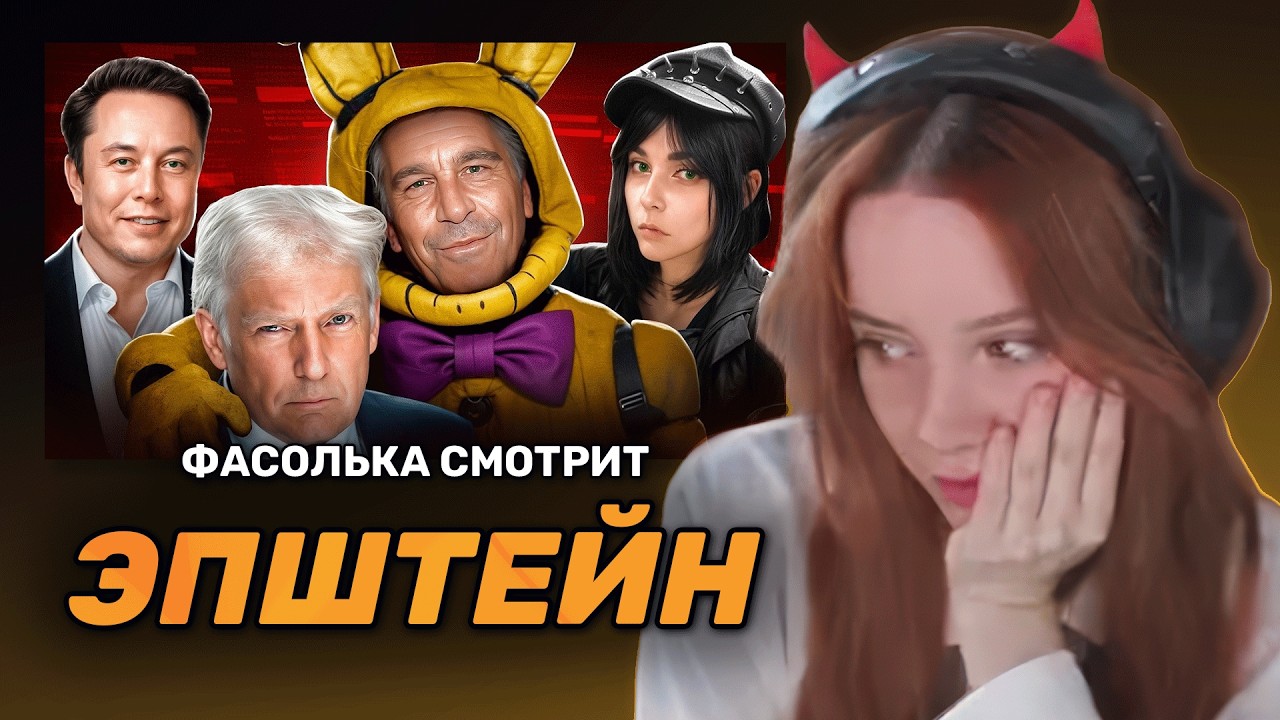ФАСОЛЬКА СМОТРИТ (Слушает): ЭПШТЕЙН - ГЛАВНАЯ МРАЗЬ ВО ВСЕЛЕННОЙ ► БУБР | Реакция