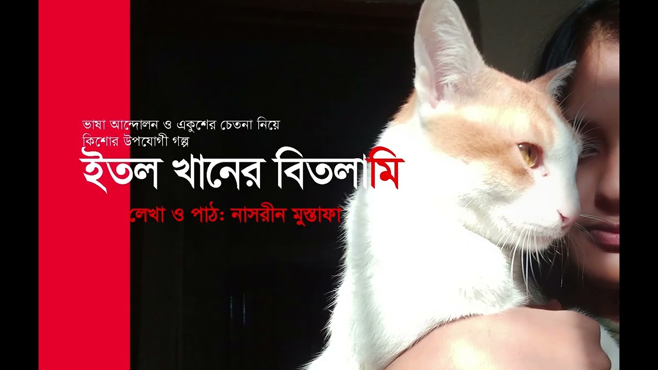 গল্প- ইতল খানের বিতলামি। লেখা ও পাঠঃ নাসরীন মুস্তাফা