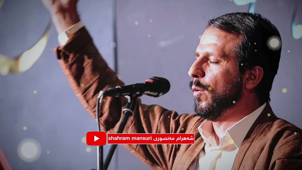 شەهرام مەنصوری دێوانە نەبوم دێوانەت کردم shahram_mansuri