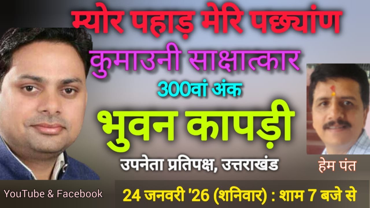#कुमाउनी_साक्षात्कार का 300वां विशेष अंक - खटीमा विधायक श्री भुवन कापड़ी के साथ