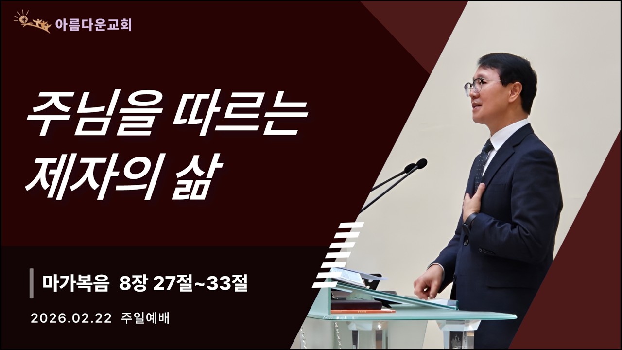 [주일예배] 주님을 따르는 제자의 삶 | 마가복음 8:27-33