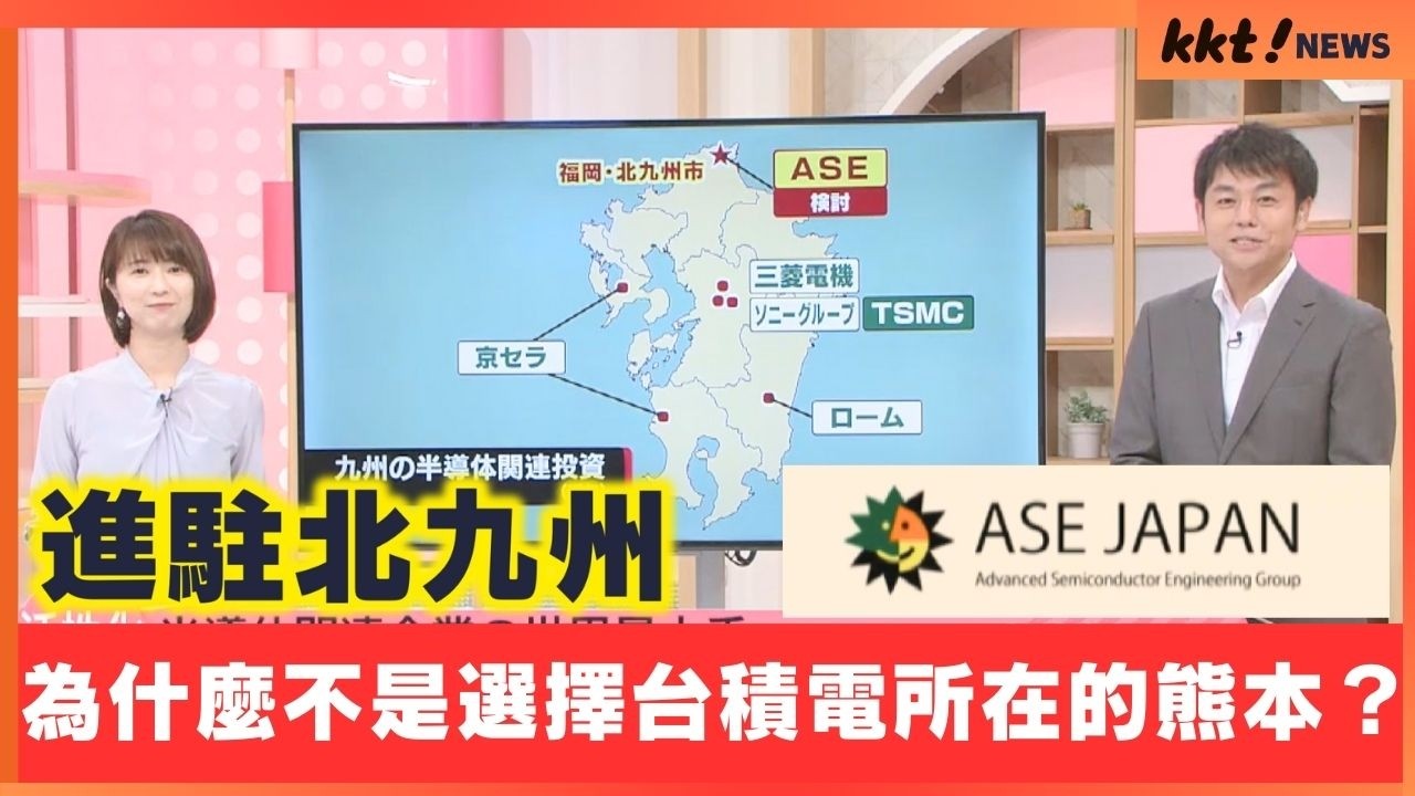 台灣封裝大廠日月光進駐北九州 為什麼不是選擇台積電所在的熊本？｜KKT NEWS  @KKTNEWS.TAIWAN