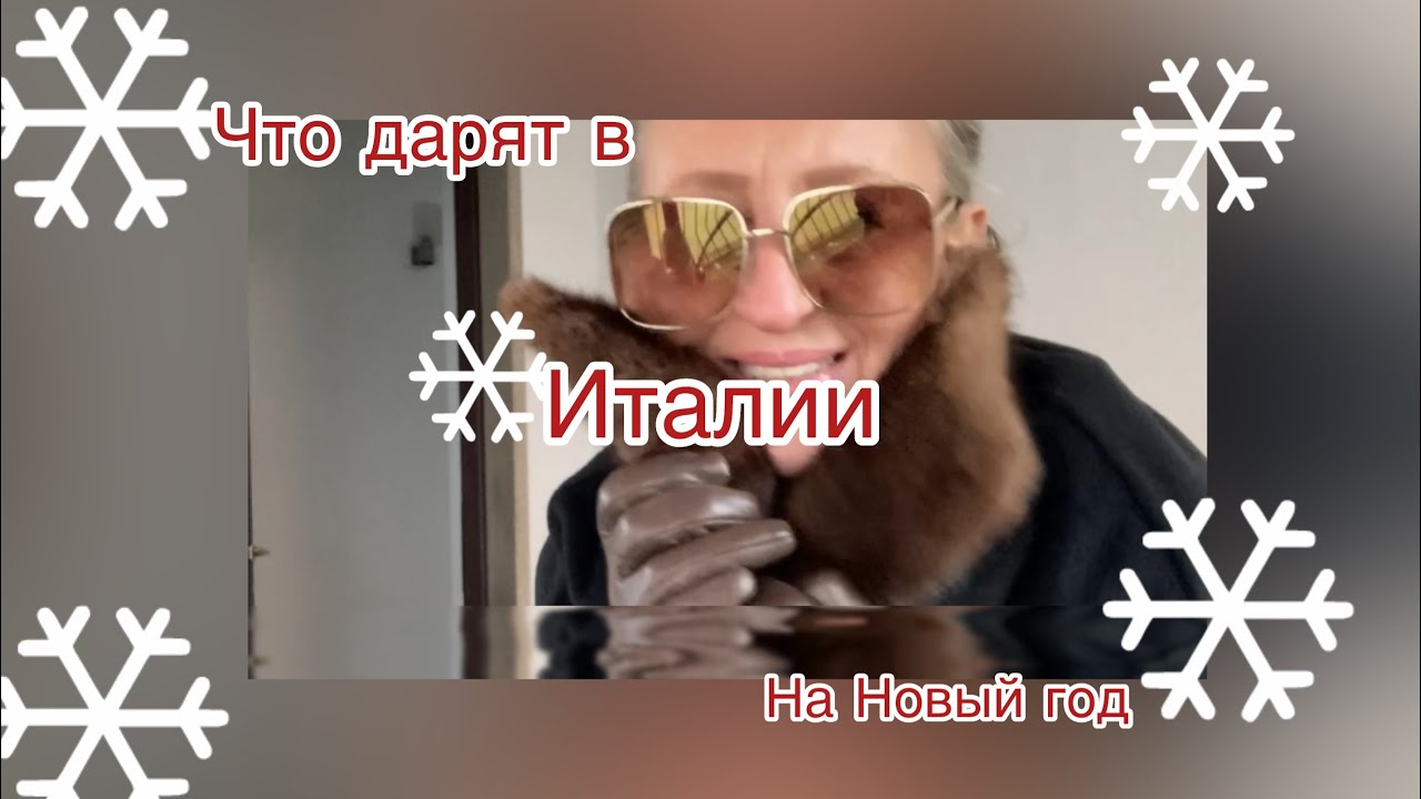 Что дарят итальянцы на Рождество?покупки на новогодней ярмарке@ludmila Sandrino tour