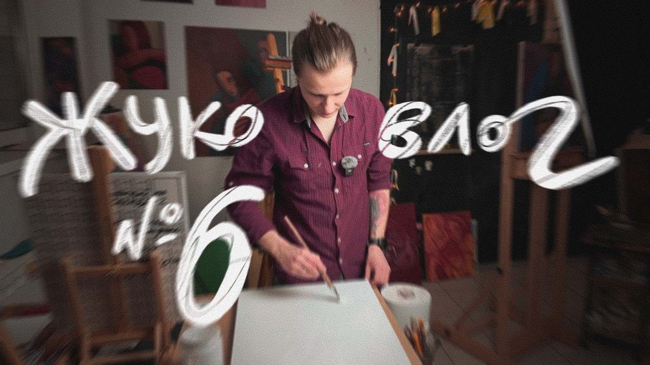 Обзор скетчбука. Упаковка холста // ЖУКОВЛОГ #6