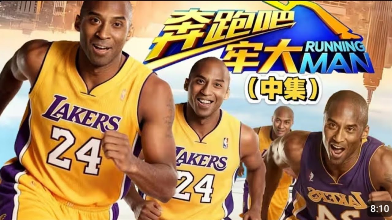 科比参加《奔跑吧牢大2》（中集）