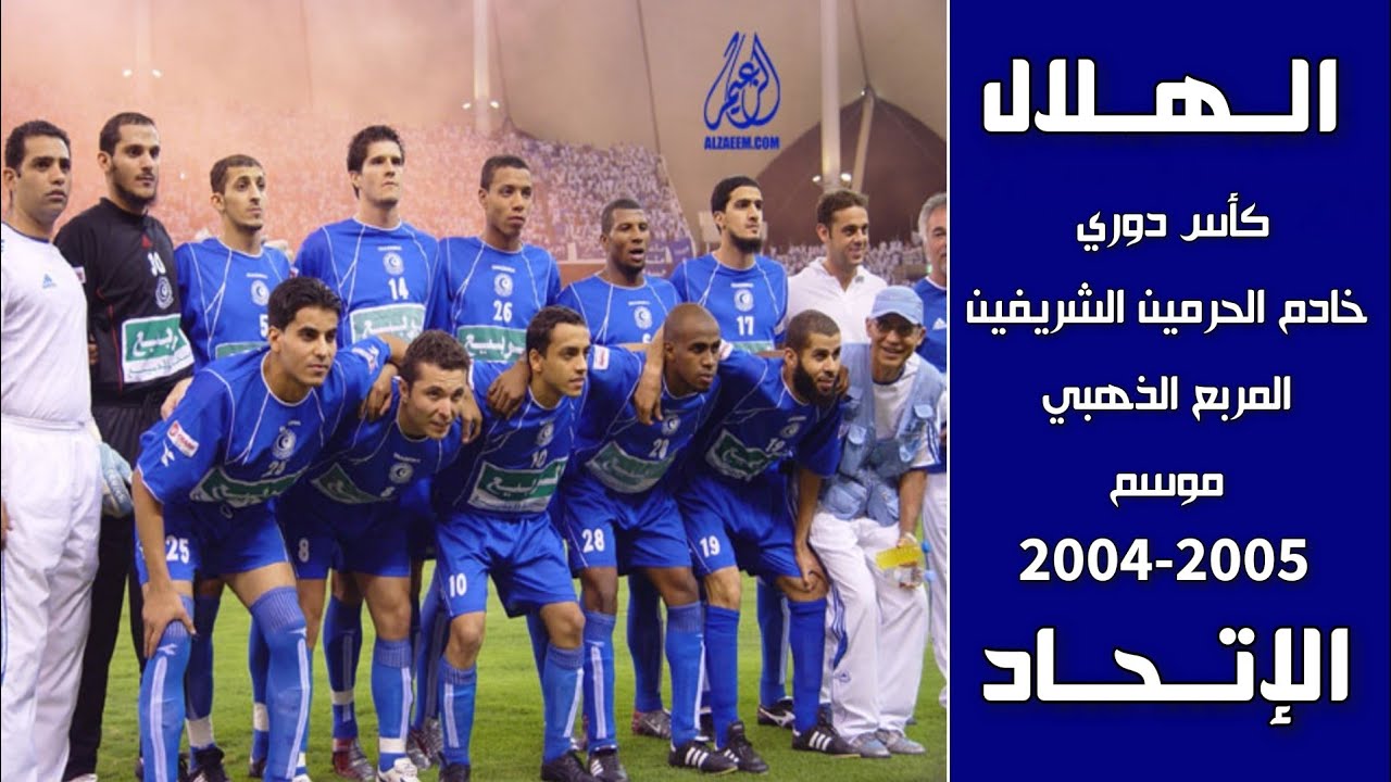 الهلال vs الاتحاد | المربع الذهبي 2005 | ملخص المباراة