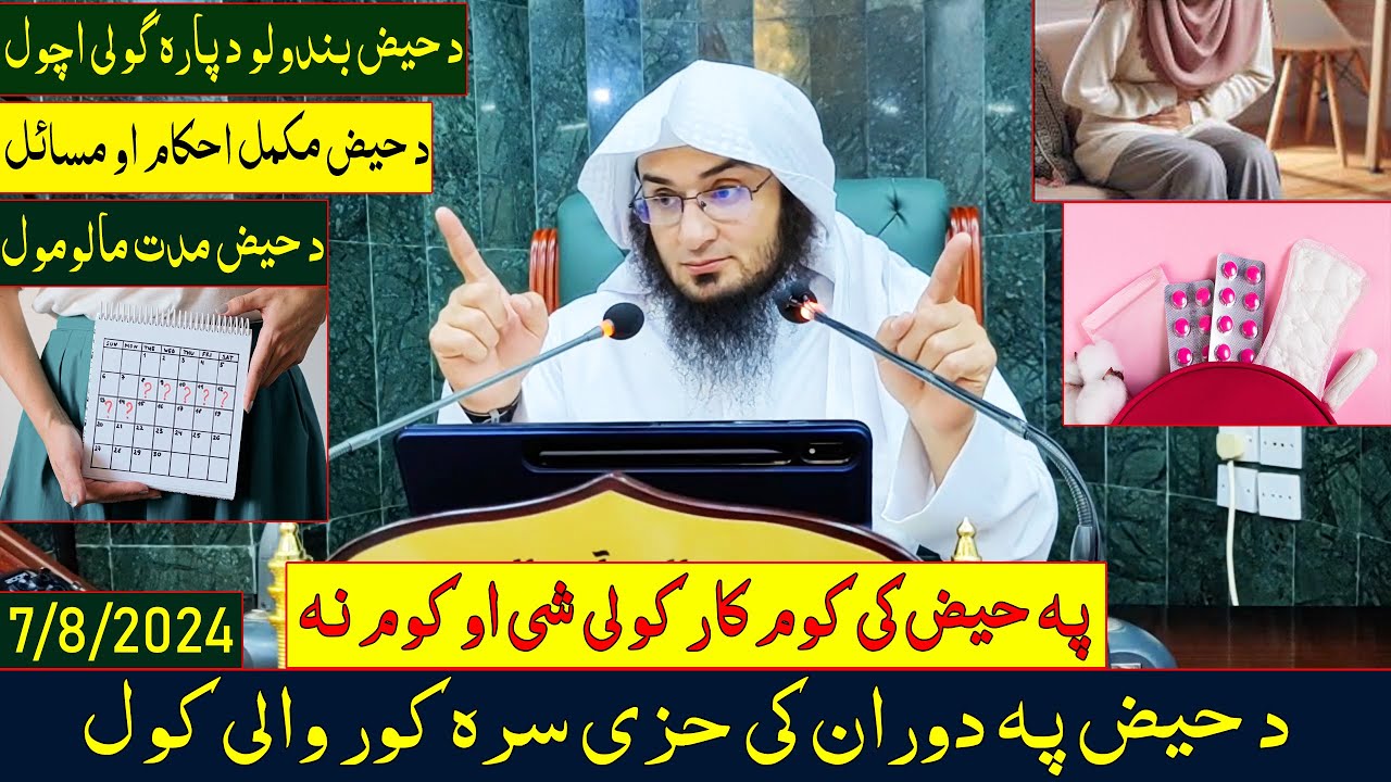 Da Haz Ahkam Awo masil | د حیض مکمل احکام او مسائل | Sheikh Abo Hassan Swati New Pashto Bayanat