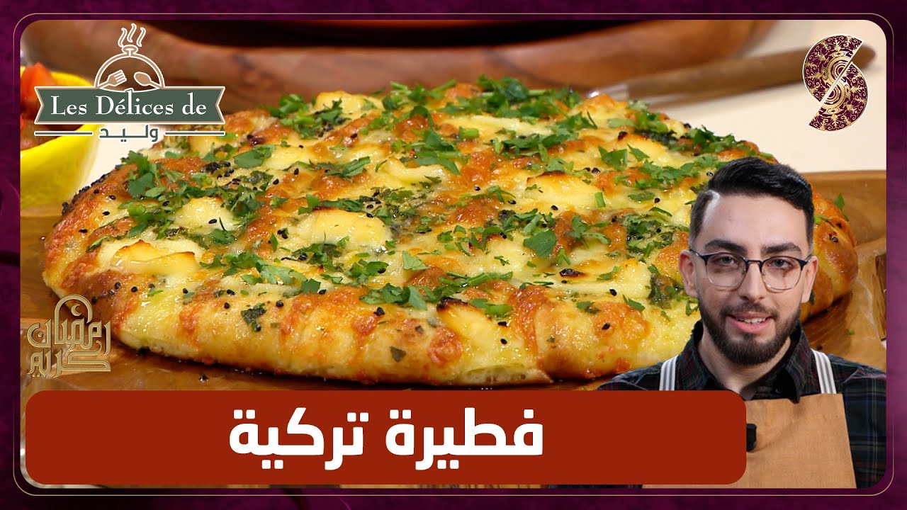 فطيرة تركية - وليد les delices de
