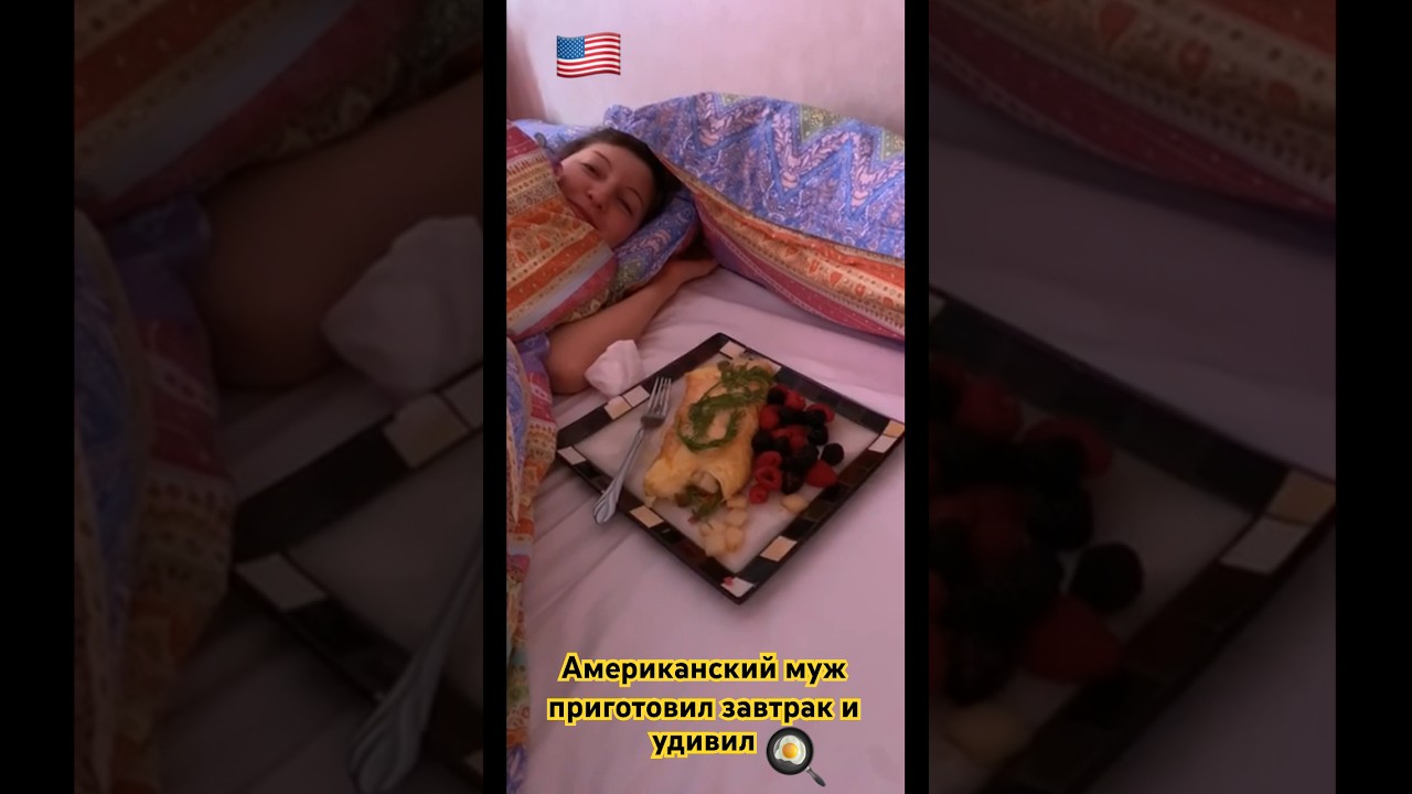 🇺🇸Американский муж приготовил завтрак и подал в постель 😍#america #usa #americanhusband#breakfast