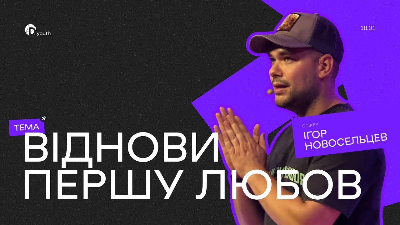 Віднови першу любов | Ігор Новосельцев | Церква Джерело Життя