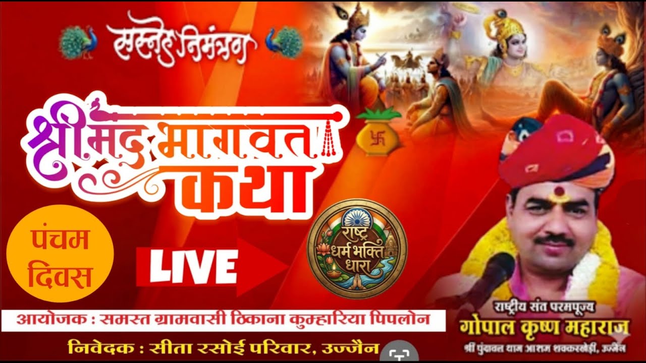05 पूज्य गुरुदेव राष्ट्रीय संत श्री गोपाल कृष्ण जी महाराज | श्रीमद् भागवत कथा | कुमारिया पीपलोन, आगर