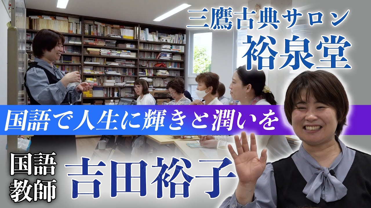 吉田裕子＊三鷹古典サロン裕泉堂【紹介映像ロング】情熱大陸風！
