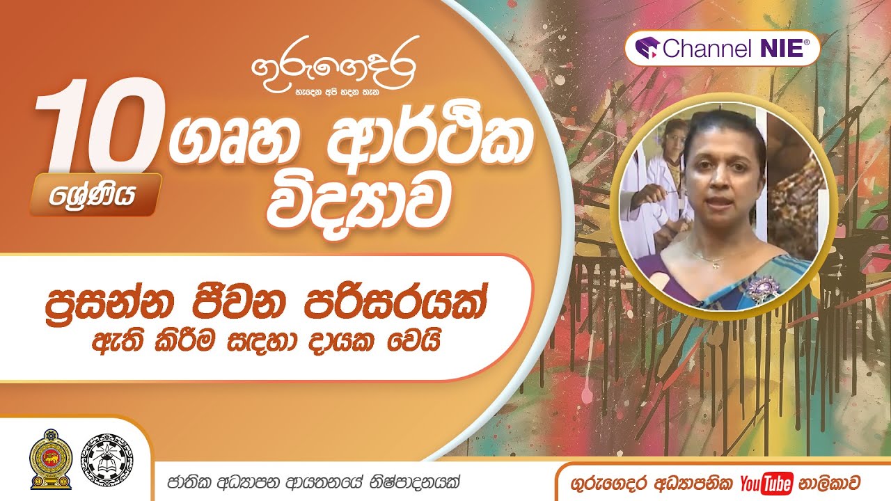 ප්‍රසන්න ජීවන පරිසරයක් ඇති කිරීම සදහා දායක වෙයි  - 10 ශ්‍රේණිය (ගෘහ ආර්ථික විද්‍යාව)