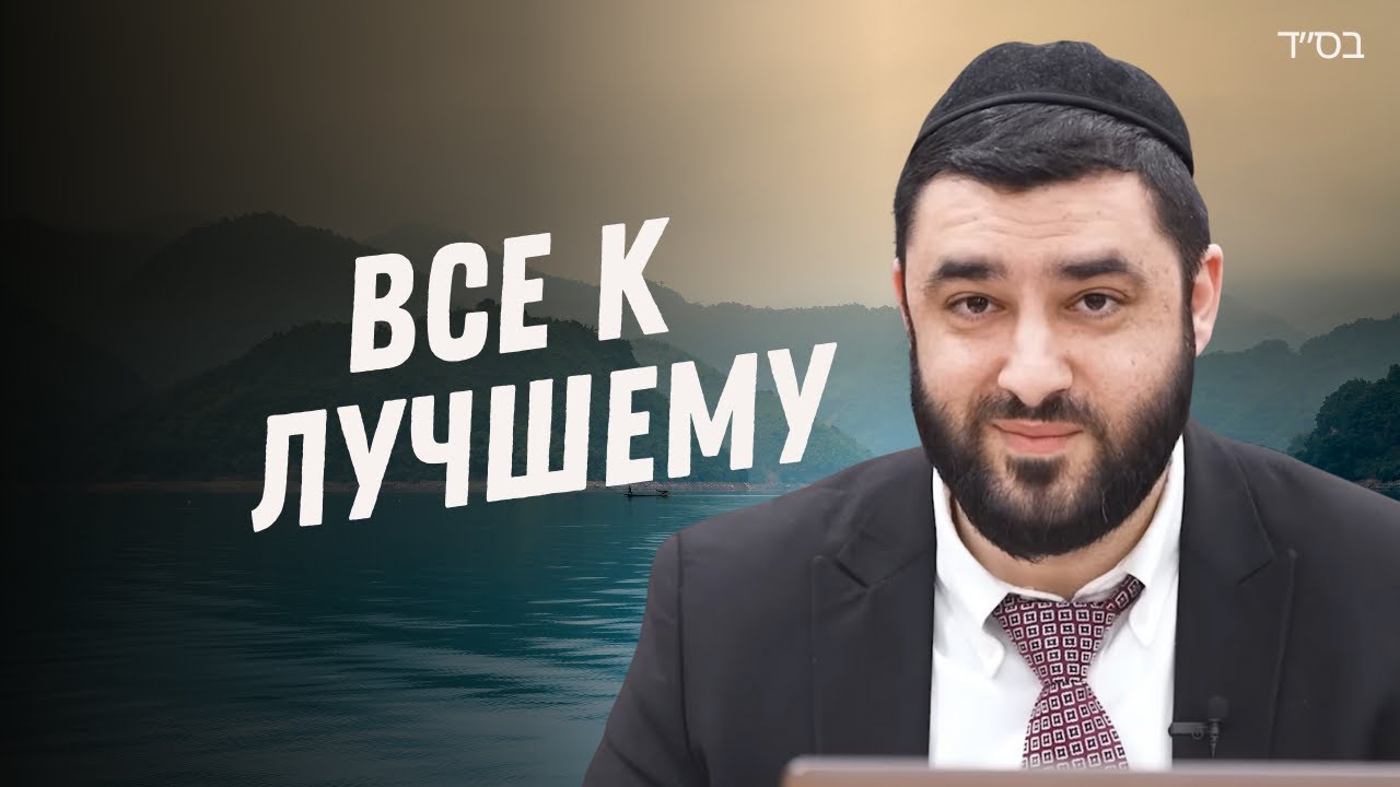 Как перестать переживать? Главный секрет счастья из Торы! (Рав Исраэль Якобов)