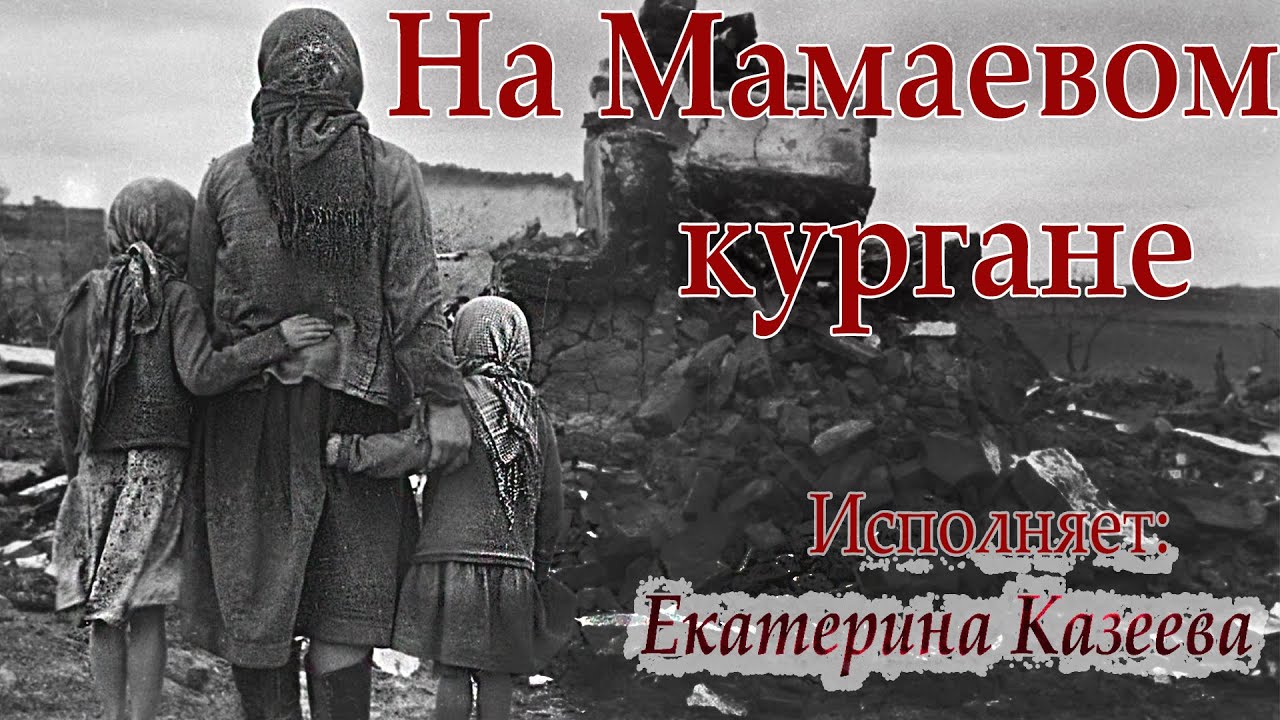 Казеева Екатерина - На Мамаевом кургане (муз - А. Пахмутовой, сл. - В. Бокова)