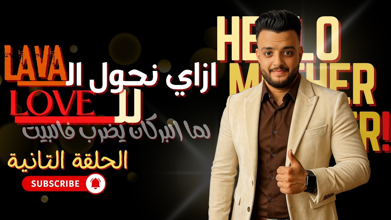 ازاي نحول الـLava لـLove !.. لما البركان يضرب في البيت | Hello Mother Father! | الحلقة التانية
