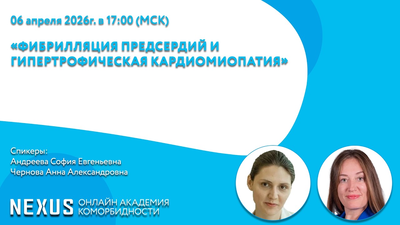 &laquo;Фибрилляция предсердий и гипертрофическая кардиомиопатия&raquo;