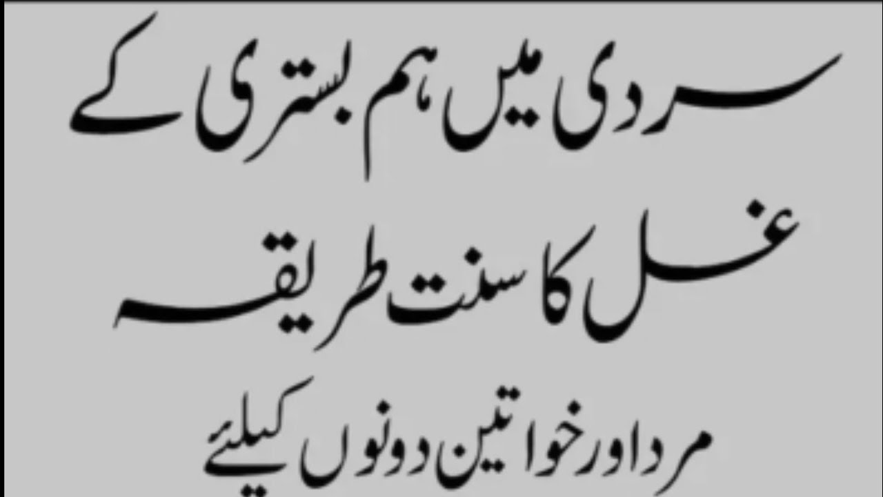 Sardi Mein Ghsal Kaise Karin Ghsal Ke Wo Masail Jo Ap Janna Chate Hain ghsal ka tarika