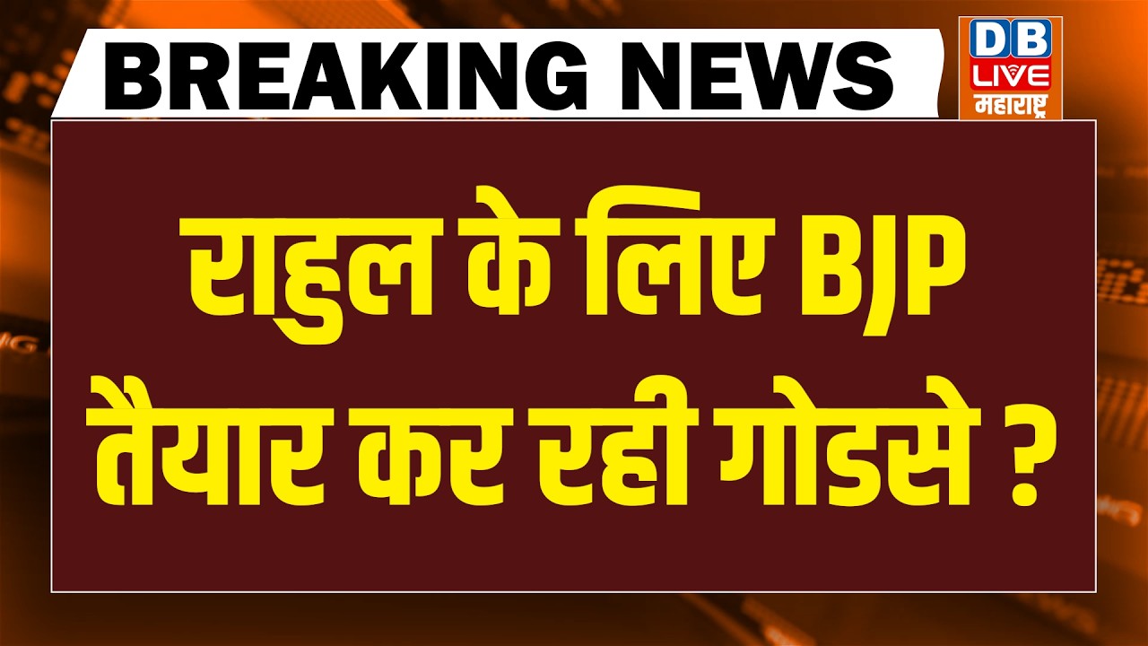 #DBLiveBreaking: Rahul Gandhi के लिए BJP तैयार कर रही गोडसे ? | PM Modi | Akhilesh yadav | mamata