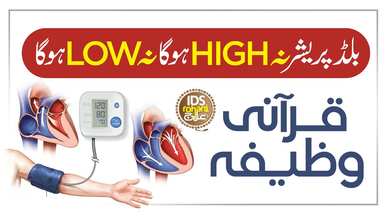 Blood Pressure Na High Hoga Na Low Hoga | Blood Pressure Se Nijat Ka Wazifa | Syed Muhammad Ali Shah