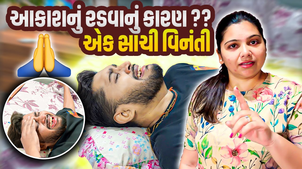 આકાશનું રડવાનું કારણ ?? અને એક સાચી વિનંતી 🙏