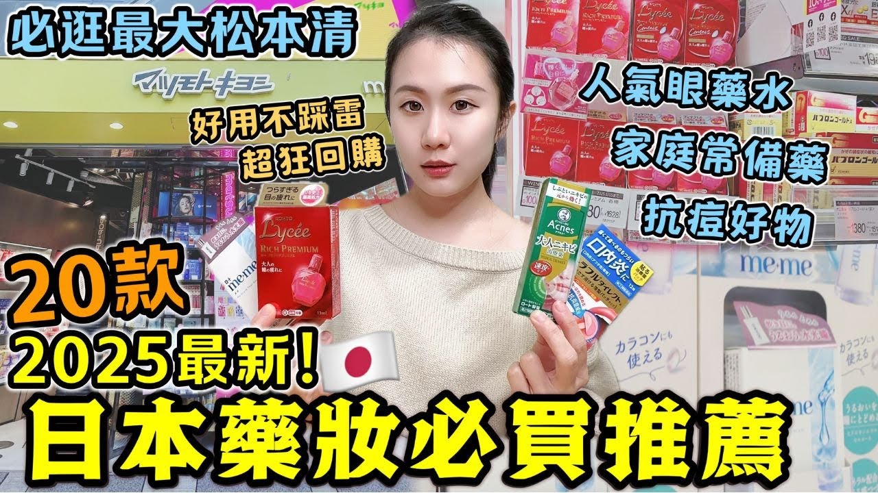 2025最新🔥【日本必買藥妝】20款推薦清單！來日本松本清買這些就對了！親測狂推回購！人氣限定眼藥水，家庭常備藥，抗痘保養好物，超強足貼一次看！澀谷藥妝必逛｜日本旅遊｜日本藥妝推薦｜Kodootv