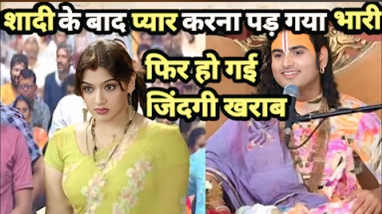 शादी के बाद प्यार करना पड़ गया महंगा जिंदगी हो गई खराब #anirudhacharya #katha #अनिरुद्ध 