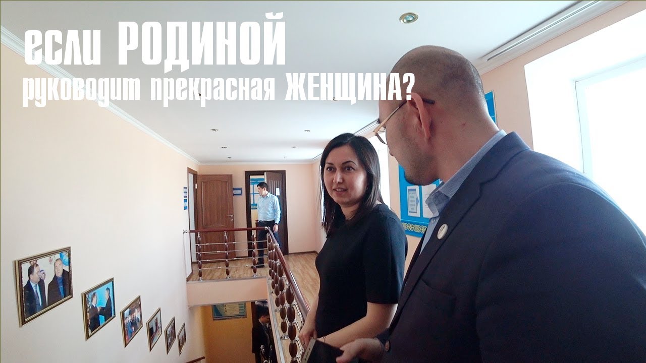 если РОДИНОЙ, руководит аким, прекрасная ЖЕНЩИНА?