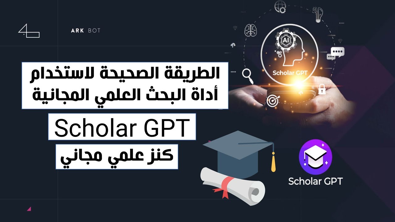 Scholar GPT in chatgpt4 | الطريقة الصحيحة لاستخدام اداة البحث العلمي المجانية