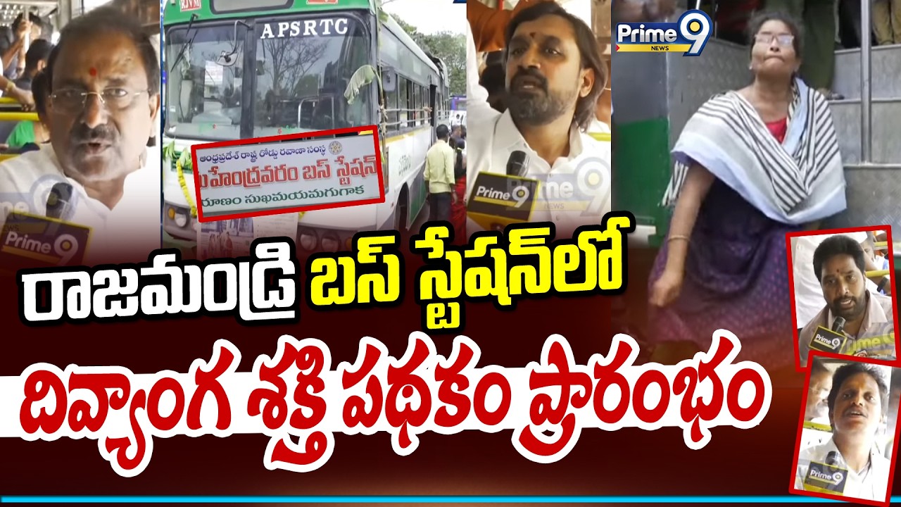 రాజమండ్రి బస్ స్టేషన్ లో దివ్యాంగ శక్తి పథకం ప్రారంభం | Rajahmundry | Prime9 News
