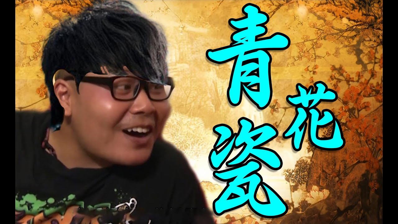 【杰哥】阿嬤在家等你，而我在登你 (原曲：青花瓷 - 周杰倫)