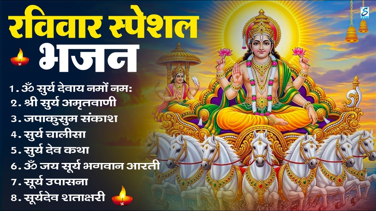 रविवार भक्ति: सूर्यदेव अमृतवाणी, सूर्यदेव चौपाई, ॐ जय सूर्य भगवन, Nonstop Suryadev Bhajan 2026