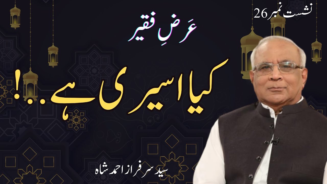 Arz e Faqeer : Session 26 Kya Aseeri Hai
